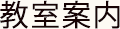 教室案内
