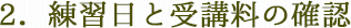 2.練習日と受講料の確認