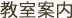 教室案内
