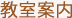 教室案内