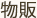 物販