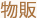物販