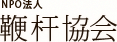 NPO法人 鞭杆協会