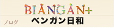 ブログ BIANGAN+ ベンガン日和