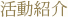 活動紹介