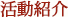 活動紹介