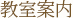 教室案内