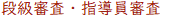 段級試験・指導員試験