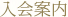 入会案内