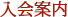 入会案内
