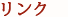 リンク