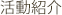 活動紹介