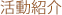 活動紹介