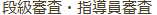 段級試験・指導員試験