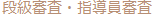段級試験・指導員試験