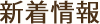 新着情報