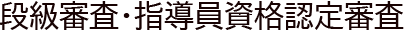 段級試験・指導員試験