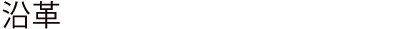 沿革