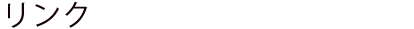 リンク