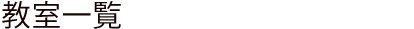 教室一覧